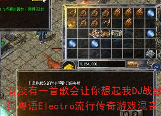 有没有一首歌会让你想起我DJ战歌叶仔国粤语Electro流行传奇游戏混音 有没有一首歌会让你想起我DJ战歌叶仔国粤语Electro流行传奇游戏混音