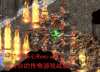 一亿个伤心Remix能否成为你的传奇游戏战歌? 一亿个伤心Remix能否成为你的传奇游戏战歌?