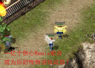 一亿个伤心Remix能否成为你的传奇游戏战歌? 一亿个伤心Remix能否成为你的传奇游戏战歌?