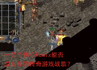 一亿个伤心Remix能否成为你的传奇游戏战歌? 一亿个伤心Remix能否成为你的传奇游戏战歌?