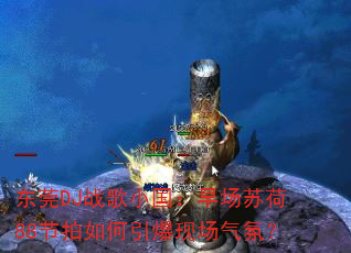��ݸDJս��С�����糡�պ�88������������ֳ����գ�