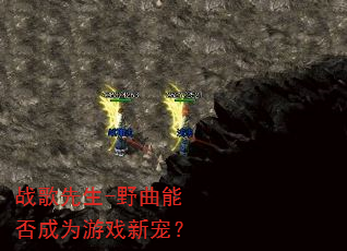 战歌先生-野曲能否成为游戏新宠? 战歌先生-野曲能否成为游戏新宠?