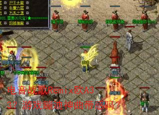 电音战歌Remix欧A33?游戏蹦迪神曲带感吗? 电音战歌Remix欧A33?游戏蹦迪神曲带感吗?