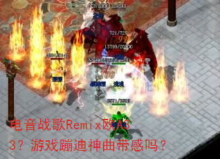电音战歌Remix欧A33?游戏蹦迪神曲带感吗? 电音战歌Remix欧A33?游戏蹦迪神曲带感吗?