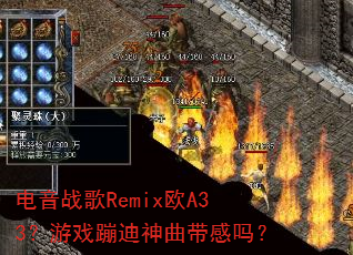 电音战歌Remix欧A33?游戏蹦迪神曲带感吗? 电音战歌Remix欧A33?游戏蹦迪神曲带感吗?