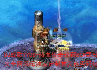 DJ战歌YYDS-热血传奇珍藏BGM飘鼓超火全网领嗨独家定制首发能否延续A33传奇? DJ战歌YYDS-热血传奇珍藏BGM飘鼓超火全网领嗨独家定制首发能否延续A33传奇?
