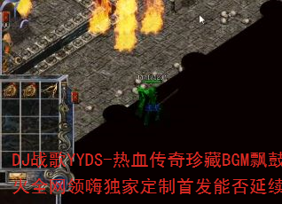 DJ战歌YYDS-热血传奇珍藏BGM飘鼓超火全网领嗨独家定制首发能否延续A33传奇? DJ战歌YYDS-热血传奇珍藏BGM飘鼓超火全网领嗨独家定制首发能否延续A33传奇?