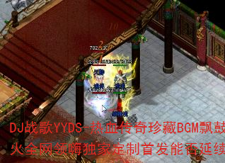 DJ战歌YYDS-热血传奇珍藏BGM飘鼓超火全网领嗨独家定制首发能否延续A33传奇? DJ战歌YYDS-热血传奇珍藏BGM飘鼓超火全网领嗨独家定制首发能否延续A33传奇?