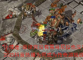 小情迷-菲律宾没有雪马尼拉也没有爱DJ战歌2025抖音热播为何成为传奇游戏战歌神曲? 小情迷-菲律宾没有雪马尼拉也没有爱DJ战歌2025抖音热播为何成为传奇游戏战歌神曲?