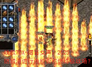 ս��7GX-ŵ��Ů����2025���Ǹ۽������ܷ��ȼ�ռ�ս����