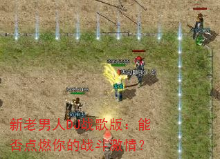 ��������DJս��棺�ܷ��ȼ���ս�����飿