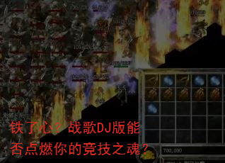 �����ģ�ս��DJ���ܷ��ȼ��ľ���֮�ꣿ