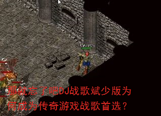 �Ǿ����˰�DJս����ٰ�Ϊ�γ�Ϊ������Ϸս����ѡ��