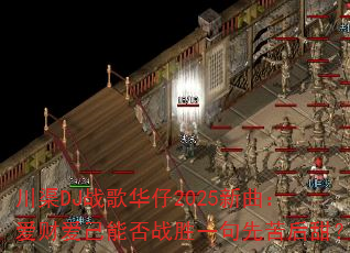 ����DJս�軪��2025���������ư����ܷ�սʤһ���ȿ����