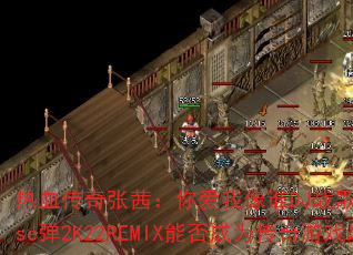 ��Ѫ�������磺�㰮����˭DJս�谢��Funkyhouse��2K22REMIX�ܷ��Ϊ������Ϸս���±�ˣ�