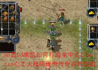 �ϲ�DJ������δ���ȫ����Electro��֮���˴��洫����Ϸս�裿