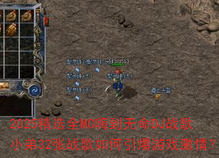 2025��ѡȫMC�˵�����DJս��С��32��ս�����������Ϸ���飿