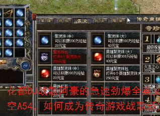 花都DJ战歌阿豪的急速劲爆全英文嗨上太空A54,如何成为传奇游戏战歌新宠? 花都DJ战歌阿豪的急速劲爆全英文嗨上太空A54,如何成为传奇游戏战歌新宠?