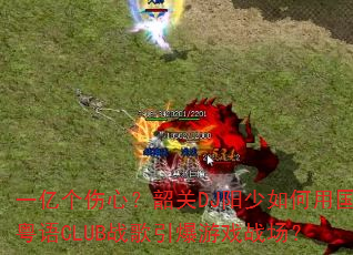 一亿个伤心?韶关DJ阳少如何用国粤语CLUB战歌引爆游戏战场? 一亿个伤心?韶关DJ阳少如何用国粤语CLUB战歌引爆游戏战场?