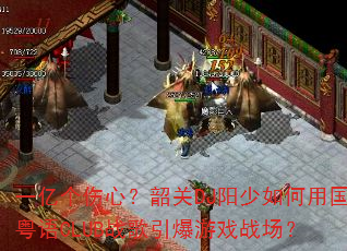 一亿个伤心?韶关DJ阳少如何用国粤语CLUB战歌引爆游戏战场? 一亿个伤心?韶关DJ阳少如何用国粤语CLUB战歌引爆游戏战场?