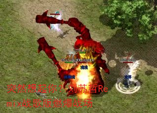 ͻȻ�����㣿������Remixս���ȼ��ս��