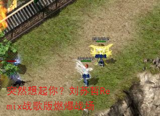 ͻȻ�����㣿������Remixս���ȼ��ս��