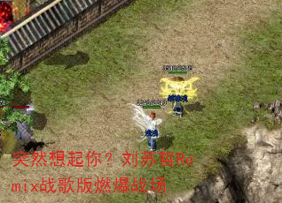 ͻȻ�����㣿������Remixս���ȼ��ս��
