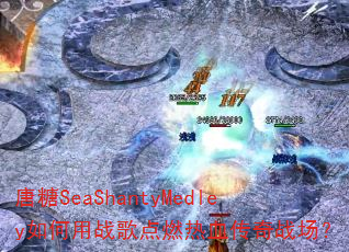 ����SeaShantyMedley�����ս���ȼ��Ѫ����ս����
