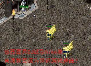 徐薇面具DJ战歌Niko混音版能否成为你的游戏神曲? 徐薇面具DJ战歌Niko混音版能否成为你的游戏神曲?