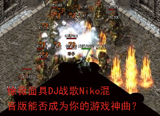 徐薇面具DJ战歌Niko混音版能否成为你的游戏神曲? 徐薇面具DJ战歌Niko混音版能否成为你的游戏神曲?