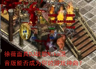 徐薇面具DJ战歌Niko混音版能否成为你的游戏神曲? 徐薇面具DJ战歌Niko混音版能否成为你的游戏神曲?