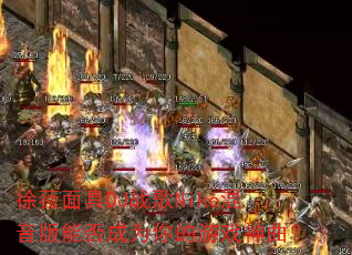 徐薇面具DJ战歌Niko混音版能否成为你的游戏神曲? 徐薇面具DJ战歌Niko混音版能否成为你的游戏神曲?