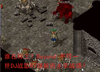˭�ڳ�����Beyond-����һ��DJս��R7���ܷ�����ս����