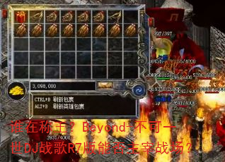 ˭�ڳ�����Beyond-����һ��DJս��R7���ܷ�����ս����