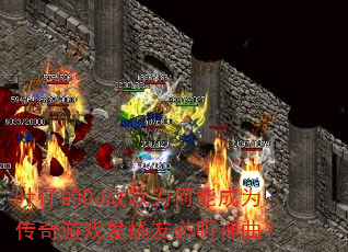 叶仔的DJ战歌为何能成为传奇游戏发烧友必听神曲? 叶仔的DJ战歌为何能成为传奇游戏发烧友必听神曲?