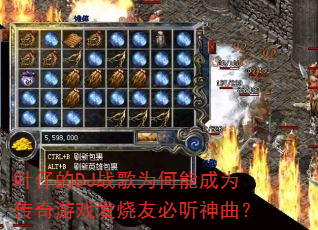 叶仔的DJ战歌为何能成为传奇游戏发烧友必听神曲? 叶仔的DJ战歌为何能成为传奇游戏发烧友必听神曲?