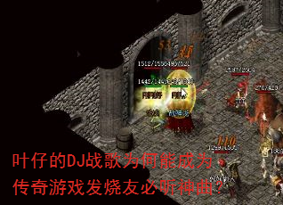 叶仔的DJ战歌为何能成为传奇游戏发烧友必听神曲? 叶仔的DJ战歌为何能成为传奇游戏发烧友必听神曲?