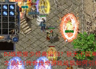 DJս��ά�پ���ع飿���첻�����˳��λ�֮��A51���洫����Ϸս���������ս��