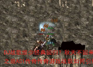DJս��ά�پ���ع飿���첻�����˳��λ�֮��A51���洫����Ϸս���������ս��