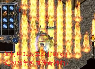 �����DJս�����Mix����2025����Ѫ����������