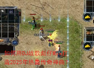 �����DJս�����Mix����2025����Ѫ����������