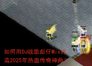 �����DJս�����Mix����2025����Ѫ����������