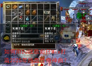 �����DJս�����Mix����2025����Ѫ����������
