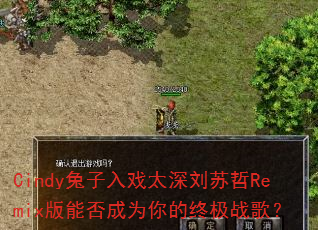Cindy������Ϸ̫��������Remix���ܷ��Ϊ����ռ�ս�裿
