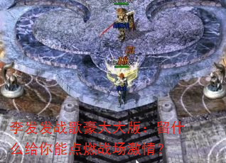 ���ս������棺��ʲô�����ܵ�ȼս�����飿