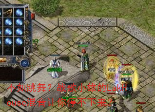 不如跳舞?战歌小雄的LakHouse混音让你停不下来? 不如跳舞?战歌小雄的LakHouse混音让你停不下来?