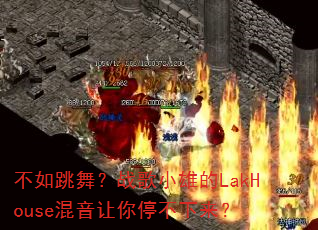 不如跳舞?战歌小雄的LakHouse混音让你停不下来? 不如跳舞?战歌小雄的LakHouse混音让你停不下来?