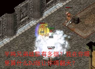 ����ֵ�ս���ж�ȼ��������������ʲôDJ�������˷��죿
