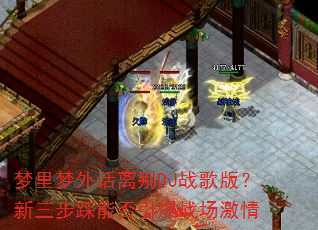 梦里梦外话离别DJ战歌版?新三步踩能否引爆战场激情 梦里梦外话离别DJ战歌版?新三步踩能否引爆战场激情