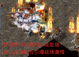 梦里梦外话离别DJ战歌版?新三步踩能否引爆战场激情 梦里梦外话离别DJ战歌版?新三步踩能否引爆战场激情